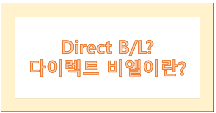무역용어, 포워딩) Direct BL? 싱글 마스터? 다이렉트 비엘 : 네이버 블로그