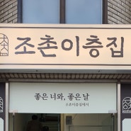 쭈꾸미 맛집 "군산 조촌이층집"