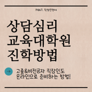 상담심리교육대학원 진학조건 고졸직장인이 준비하는 방법