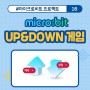 마이크로비트 프로젝트 10. Up & Down Game