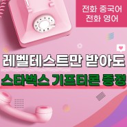 ☎️ 전화 중국어 & 전화 영어 무료 레벨테스트만 받아도 스타벅스 기프티콘 증정! (7/15~18, 단 4일간!)
