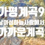 가평펜션 남이섬하늘사랑에서 가깝고 시원한 계곡 베스트 9