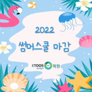 [이투스247학원대구달서] 2022 썸머스쿨 마감