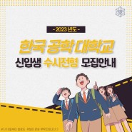[한국공학대학교 누리온] 한국공학대학교 2023 신입생 수시전형 모집 안내 예고