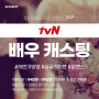 청소년 배우 지망생 주목, 수엔터테인먼트에서 진행하는 tvN 하반기 방영 작품 배우 캐스팅 진행 중!