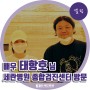 [셀럽] 배우 태항호, 이지원 부부 세란병원 종합검진센터 방문