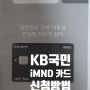 [임관] 군복지 포인트 사용을 위한 KB국민 iMND카드