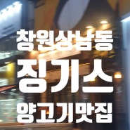 [맛집리뷰_내돈내산] 창원 상남동 양고기맛집 "징기스"