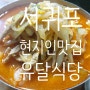[제주 서귀포 현지인 중국집 맛집] 짬뽕이 맛있는 유달식당