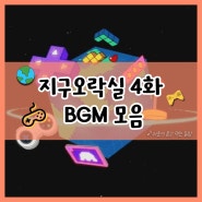 지구오락실노래 4회 BGM 모음