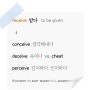 [ceive 파생어] receive - conceive - deceive - perceive
