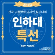 2022 인하대학교 실기대회 특선 수상 광진 창조의 아침