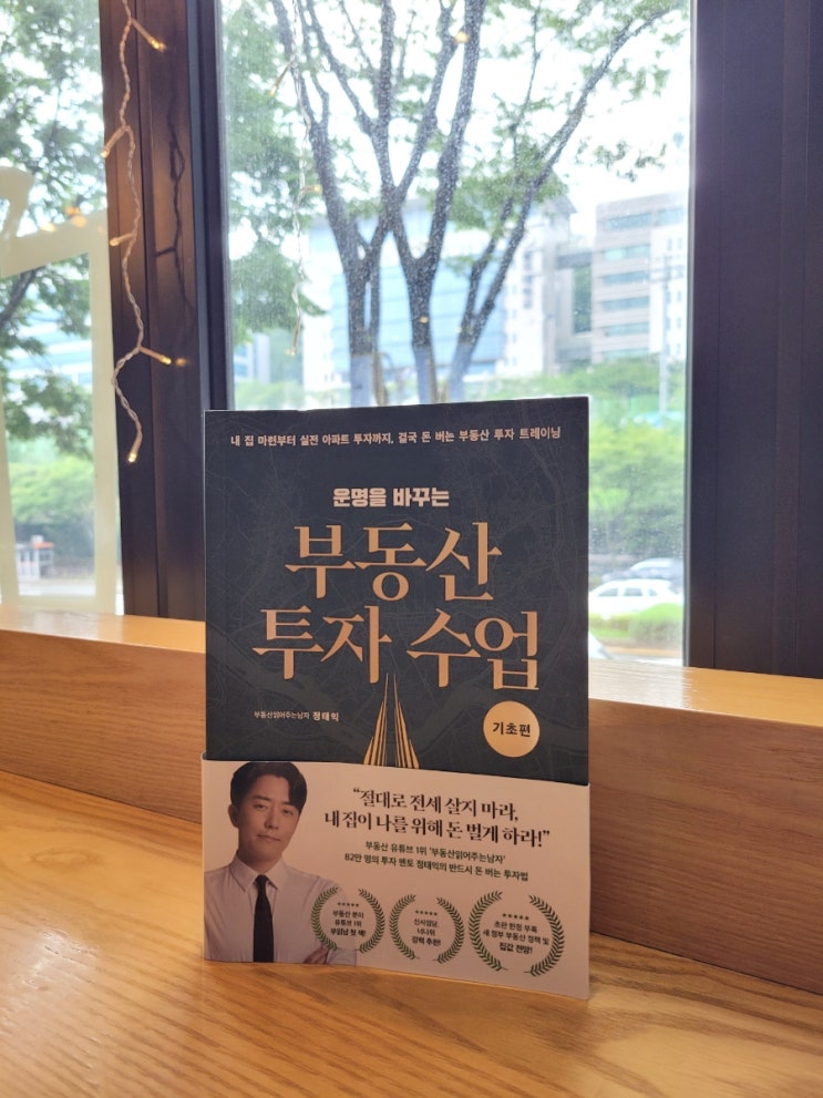 🔖일주일에 책 한 권 42권 부동산 투자 수업 기초편 부읽남 정태익 네이버 블로그