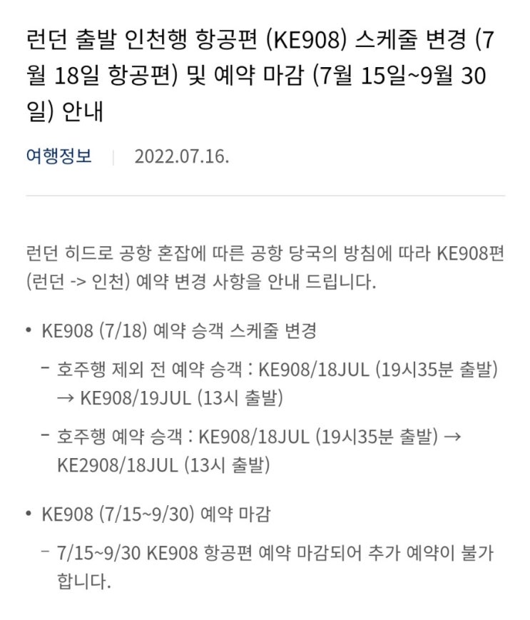 대한항공, 런던-인천 KE908 7/15~9/30 예약마감 : 네이버 블로그