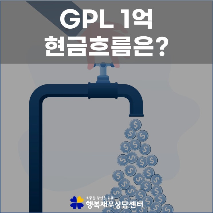 GPL 1억 현금흐름은? : 네이버 블로그