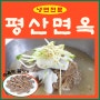 대전도 평냉 맛집 있다 !! 평양냉면의 달인, 유천동 평산면옥