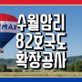 수월암리 국지도82호선 확포장 공사;갈천~가수 도로건설공사
