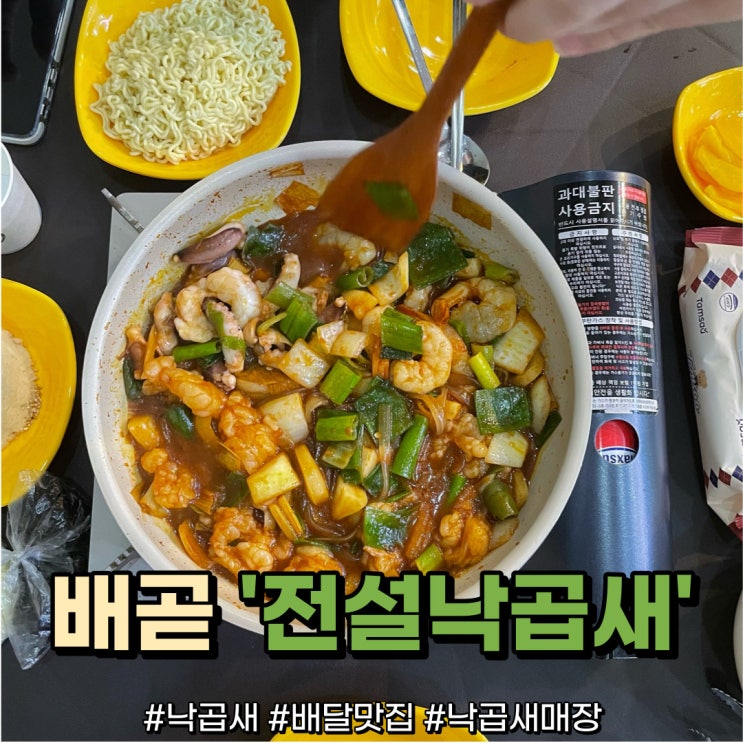 전설낙곱새, 트렌디한 감성의 배곧 낙곱새, 아쉬움이 남는 맛집 : 네이버 블로그