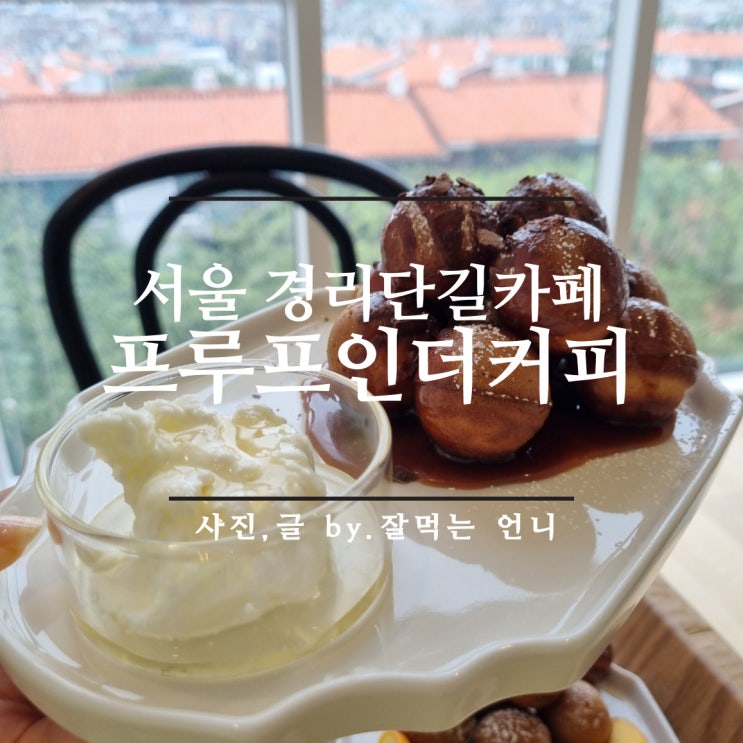 서울 카이막 프루프인더커피 뷰가 예쁜 카페 주말엔 1시간만