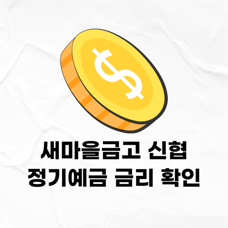 새마을금고, 신협 정기예금 금리 확인하는법 (Ft. 특판) : 네이버 블로그