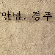 경주여행 경주볼거리 경주먹거리