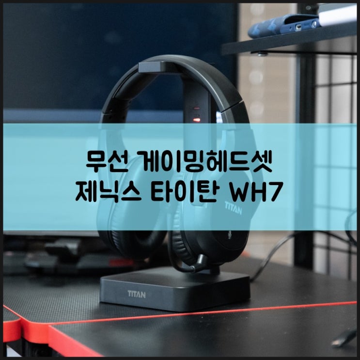 가성비 무선 게이밍헤드셋 추천 제닉스 타이탄 WH7 충전 거치대까지 제공되네 : 네이버 블로그