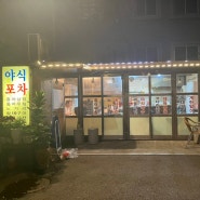 [노포_EP11] 연희동 술집 _ 야식포차 : 드라마 및 영화 단골 촬영 맛집