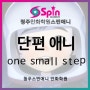 아빠와 아이의 우주 여행! ♬단편애니메이션 One Small Step♬