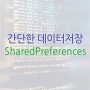Android/ 데이터를 저장하는 SharedPreferences 사용법