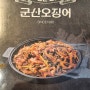 군산 오징어 <익산 모현점> 익산 맛집 추천 누르고 갑니다.