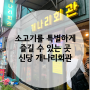 [신당 맛집] 소고기를 특별하게 즐길 수 있는 곳 신당동 맛집 "개나리회관"