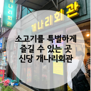 [신당 맛집] 소고기를 특별하게 즐길 수 있는 곳 신당동 맛집 "개나리회관"