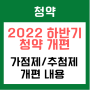 [청약] 2022 하반기 청약제도 개편된다니?가점제, 추첨제 비율 변동이 생긴다고?(민간분양)