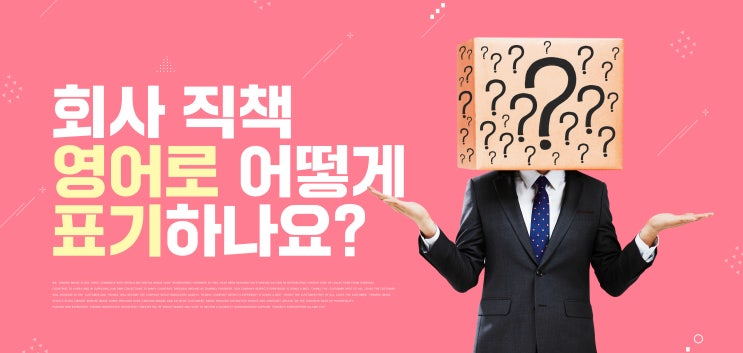 회사직책 영어로 표기 방법 대리, 팀장, 과장, 부장, 차장 영문표기 : 네이버 블로그