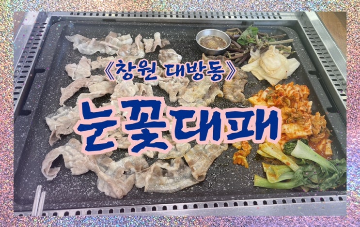 창원 대방동 눈꽃대패