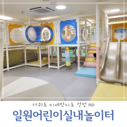 아이랑 가기 좋은 곳 서울 강남 일원어린이실내놀이터