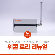 온/습도 모니터링 기기 'Wicon LoRa(위콘 로라)' 리뉴얼 버전 출시!