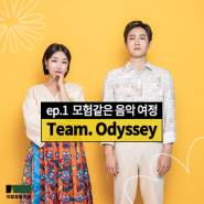 2022 국립정동극장 <청춘만발> 주인공 ep.1 모험 같은 음악여정 Team. Odyssey