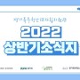 2022 경기북부청소년자립지원관 상반기 소식지