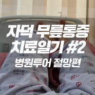 자덕 무릎통증 치료 일기 #2 :: 병원투어 절망편