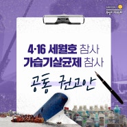 [카드뉴스] 4·16세월호참사 가습기살균제참사 공통 권고안