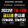 [오늘의금시세] 부산금거래소 2022년 7월 18일 순금1돈가격