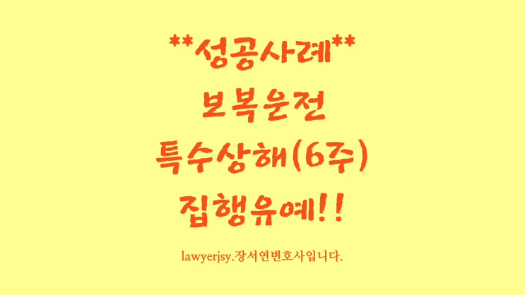 ※성공사례※ 보복운전 특수상해 전치 6주, 2주 + 재물손괴 혐의 합의없이 집행유예 판결! : 네이버 블로그