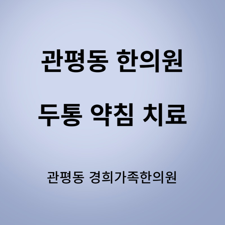 [관평동 한의원] 두통 약침치료