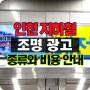 인천 지하철 조명 광고(사각기둥, 와이드칼라, 캐노피) 안내글