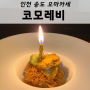 코모레비, 인천 송도 제철요리 오마카세