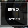 차량 주변 사각지대! BMW X4 후측방 장애물을 감지하는 측후방센서 안전옵션 튜닝.