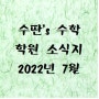 2022년 7월 수딴's 수학 소식지 여름방학 특강