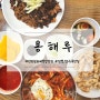 인천 맛집 용해루 / 인천 중화비빔밥 맛집 / 인천 계양구 가성비 맛집