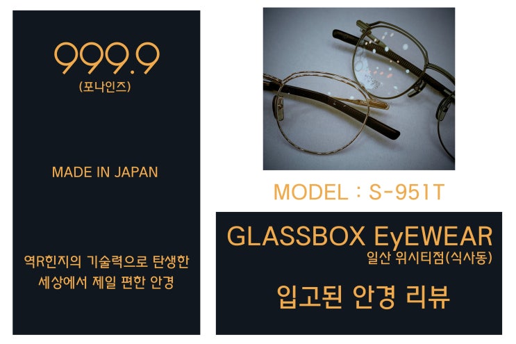 가장 편한 안경 999.9 포나인즈 MODEL : S-951T : 네이버 블로그